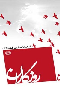 از سفر برگشتگان